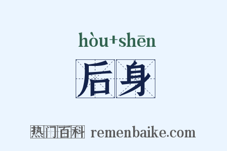 后身是什么意思的图片